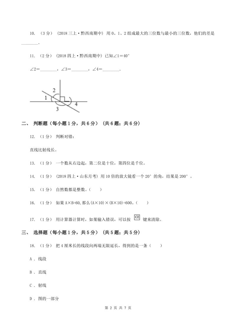 冀教版2019-2020学年四年级下学期期中数学试卷（I）卷_第2页