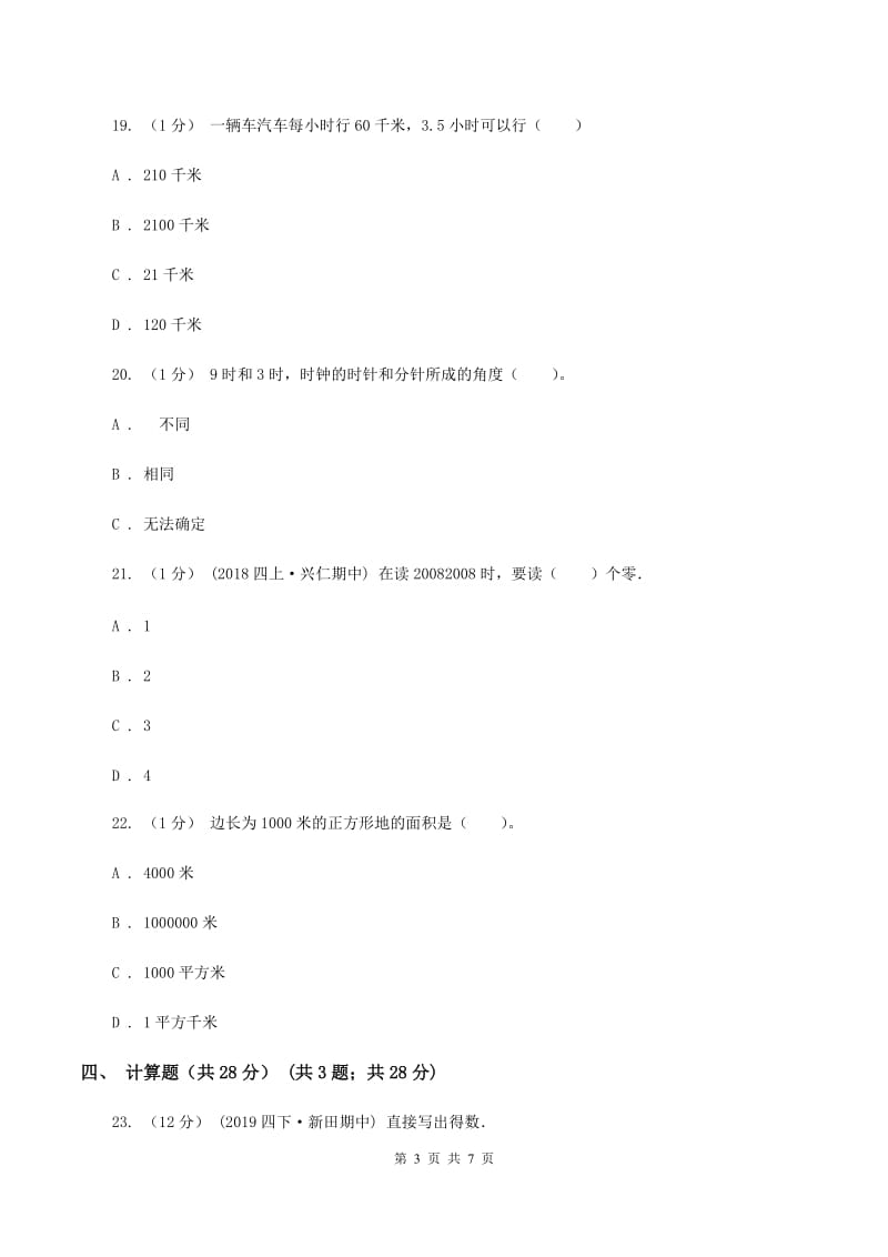 冀教版2019-2020学年四年级下学期期中数学试卷（I）卷_第3页