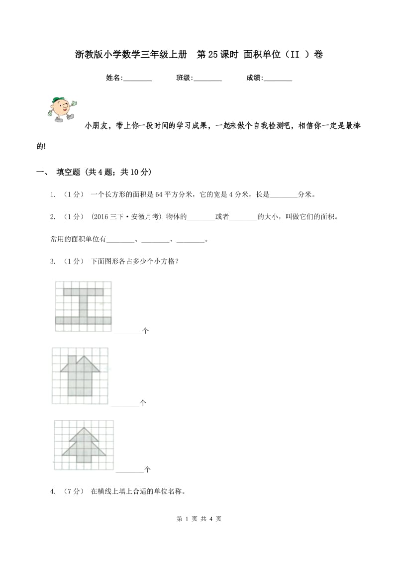 浙教版小学数学三年级上册第25课时 面积单位（II ）卷_第1页