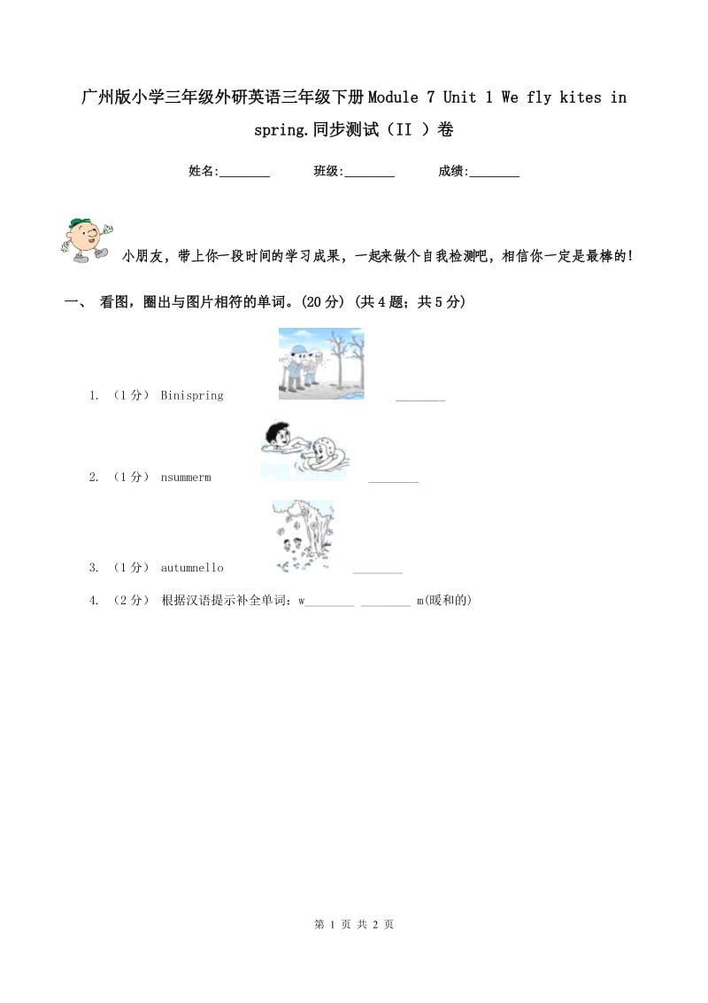 广州版小学三年级外研英语三年级下册Module 7 Unit 1 We fly kites in spring.同步测试（II ）卷_第1页