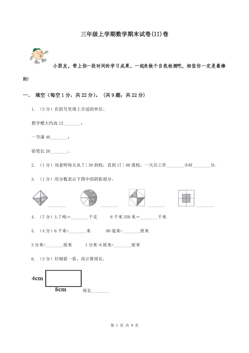 三年级上学期数学期末试卷(II)卷_第1页