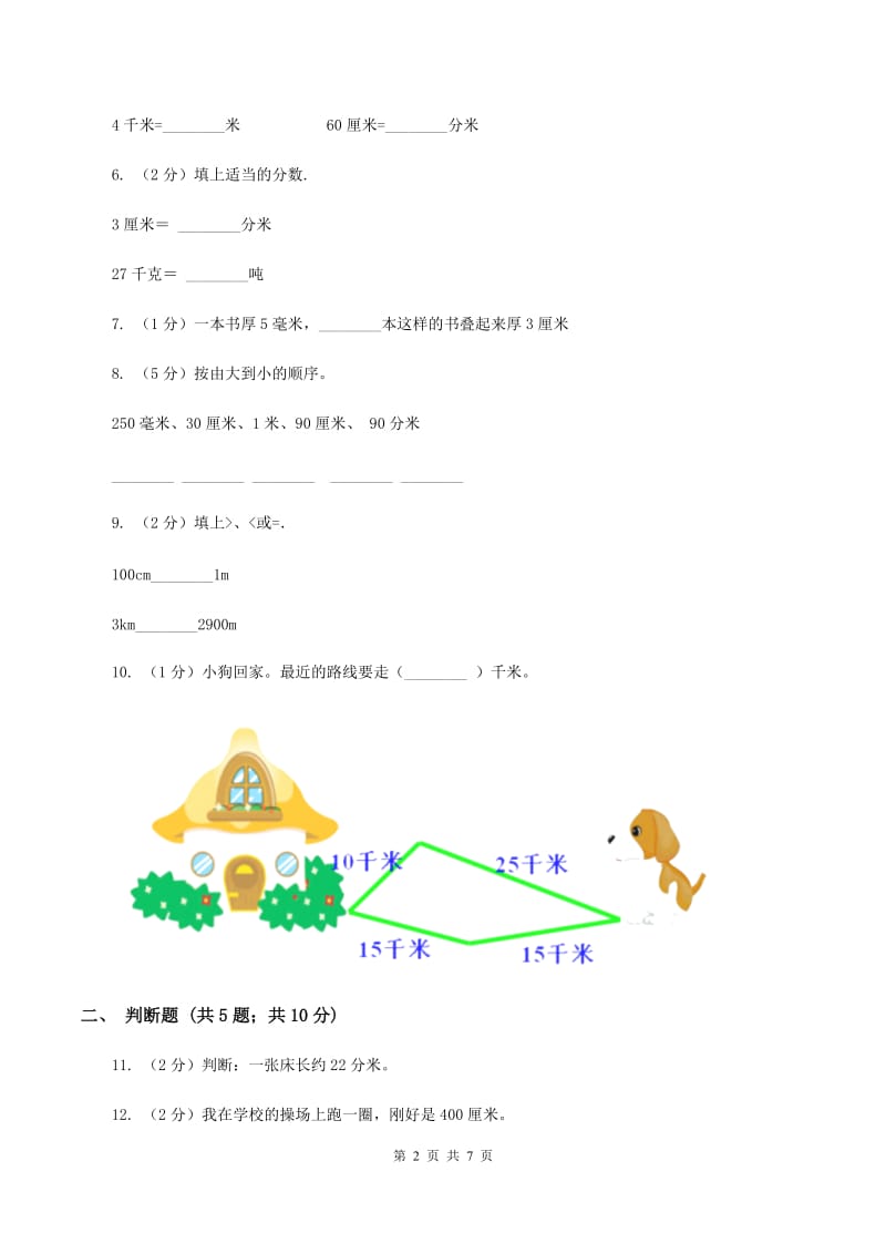 苏教版数学二年级上册第五单元厘米和米同步练习（II ）卷_第2页