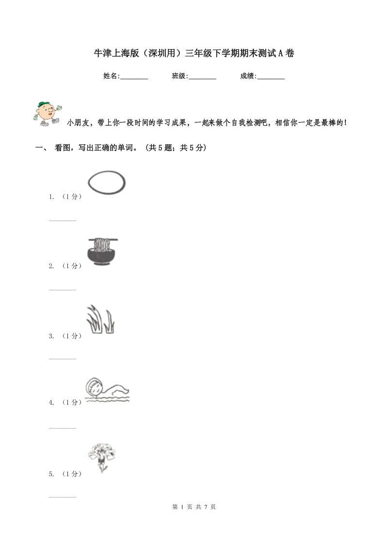 牛津上海版（深圳用）三年级下学期期末测试A卷新版_第1页