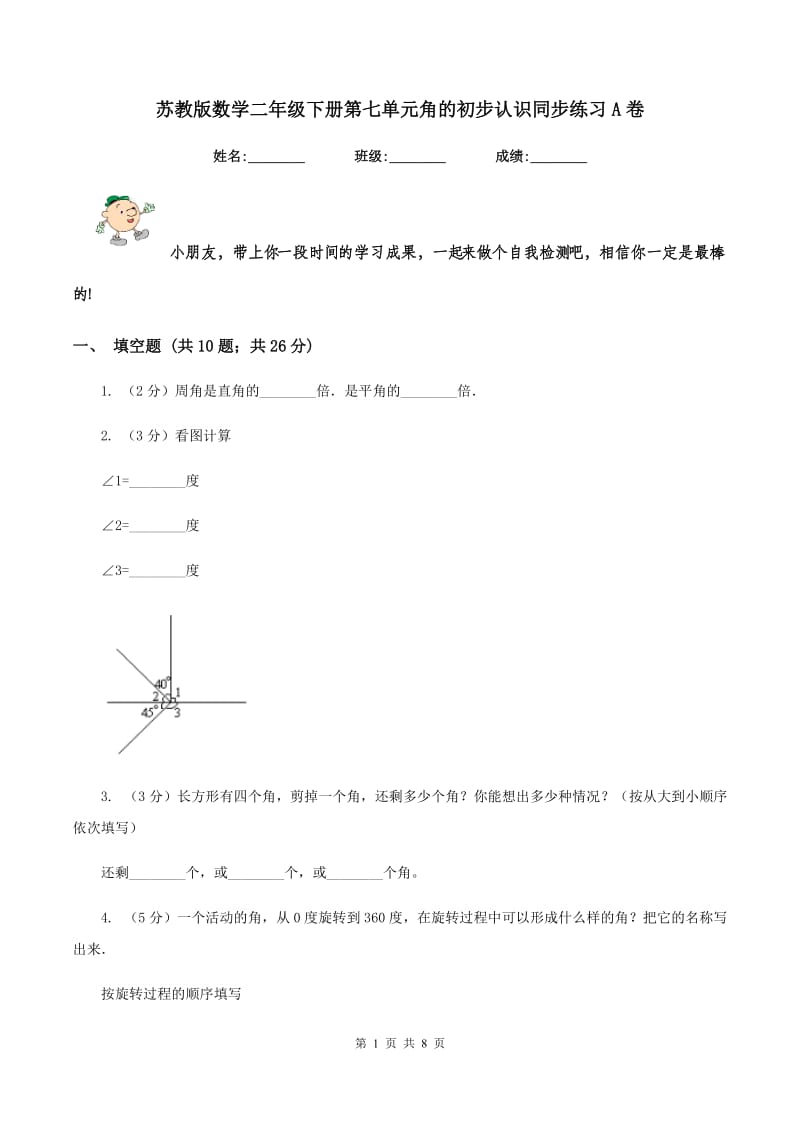 苏教版数学二年级下册第七单元角的初步认识同步练习A卷_第1页