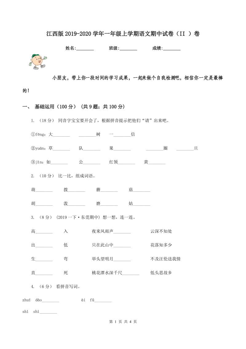 江西版2019-2020学年一年级上学期语文期中试卷（II ）卷_第1页