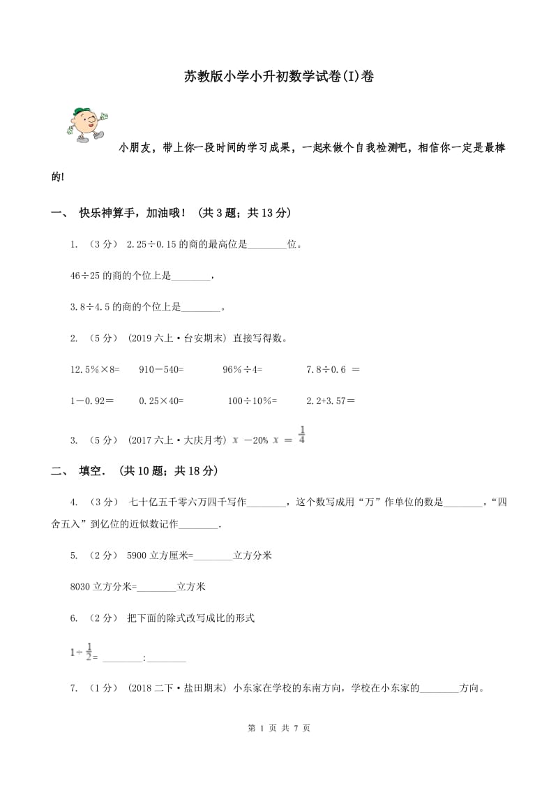 苏教版小学小升初数学试卷(I)卷_第1页