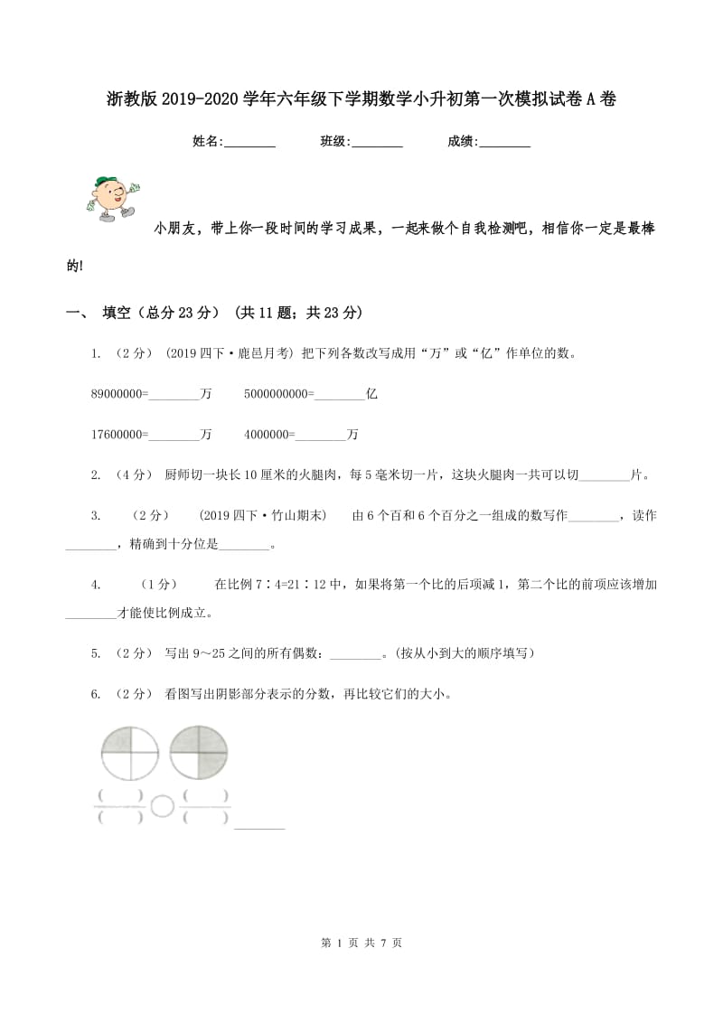 浙教版2019-2020学年六年级下学期数学小升初第一次模拟试卷A卷_第1页