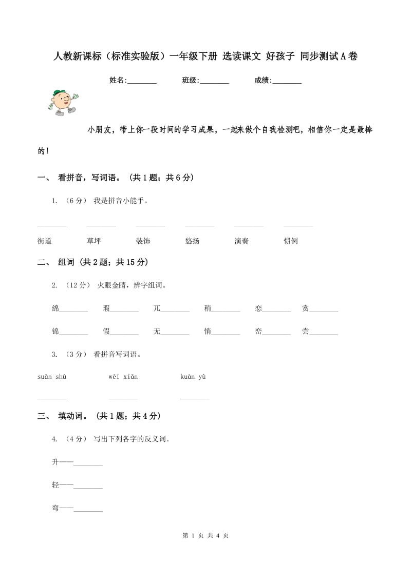 人教新课标（标准实验版）一年级下册 选读课文 好孩子 同步测试A卷_第1页