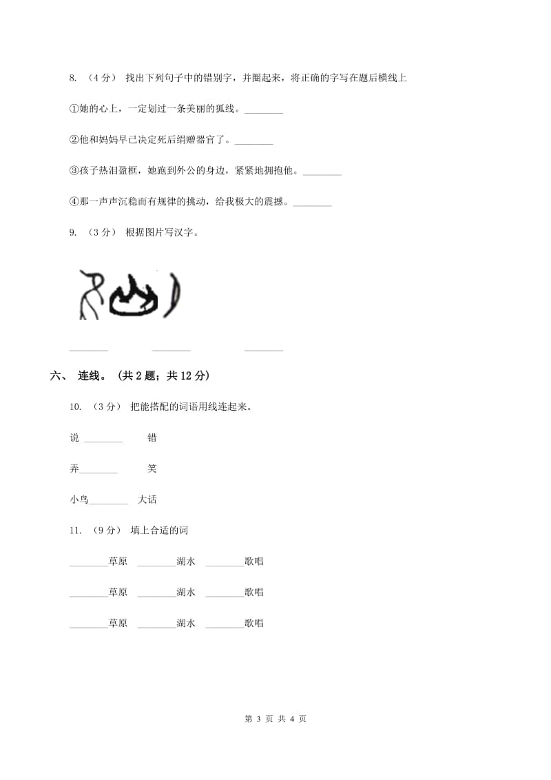 人教新课标（标准实验版）一年级下册 选读课文 好孩子 同步测试A卷_第3页