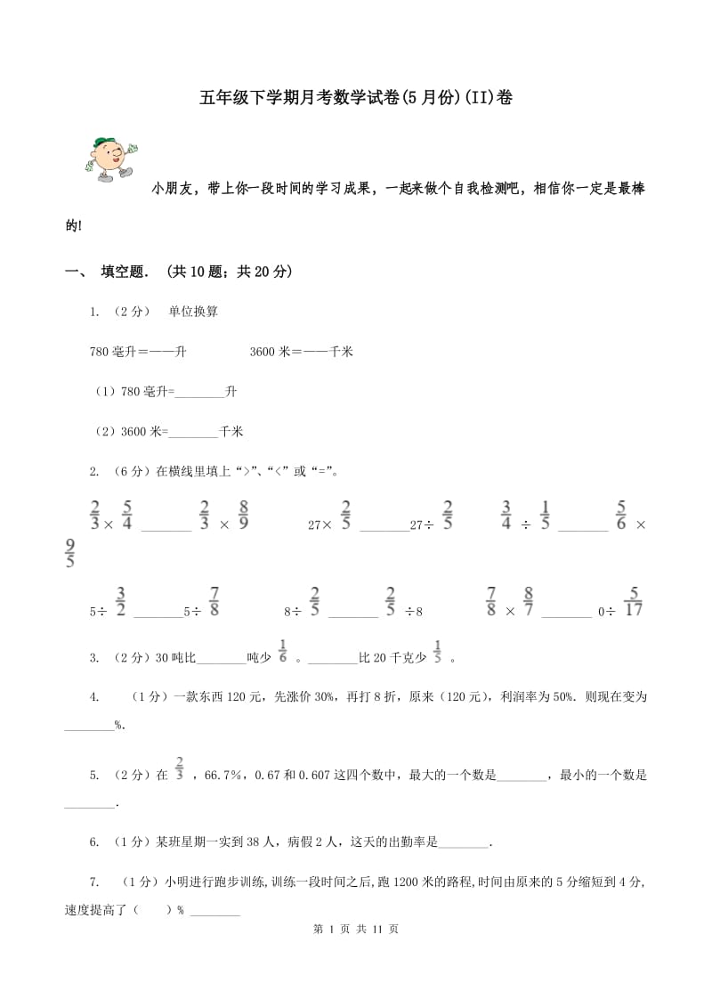 五年级下学期月考数学试卷(5月份)(II)卷_第1页