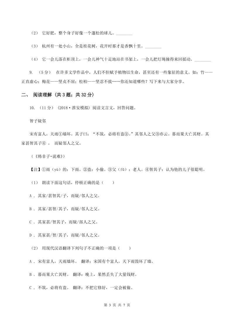 北师大版2019-2020年小升初语文期末试卷01（II ）卷_第3页