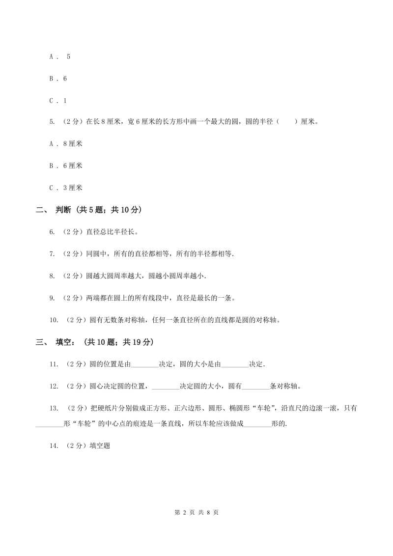 北师大版数学六年级上册第一章第一节圆的认识（一）同步练习（II ）卷_第2页