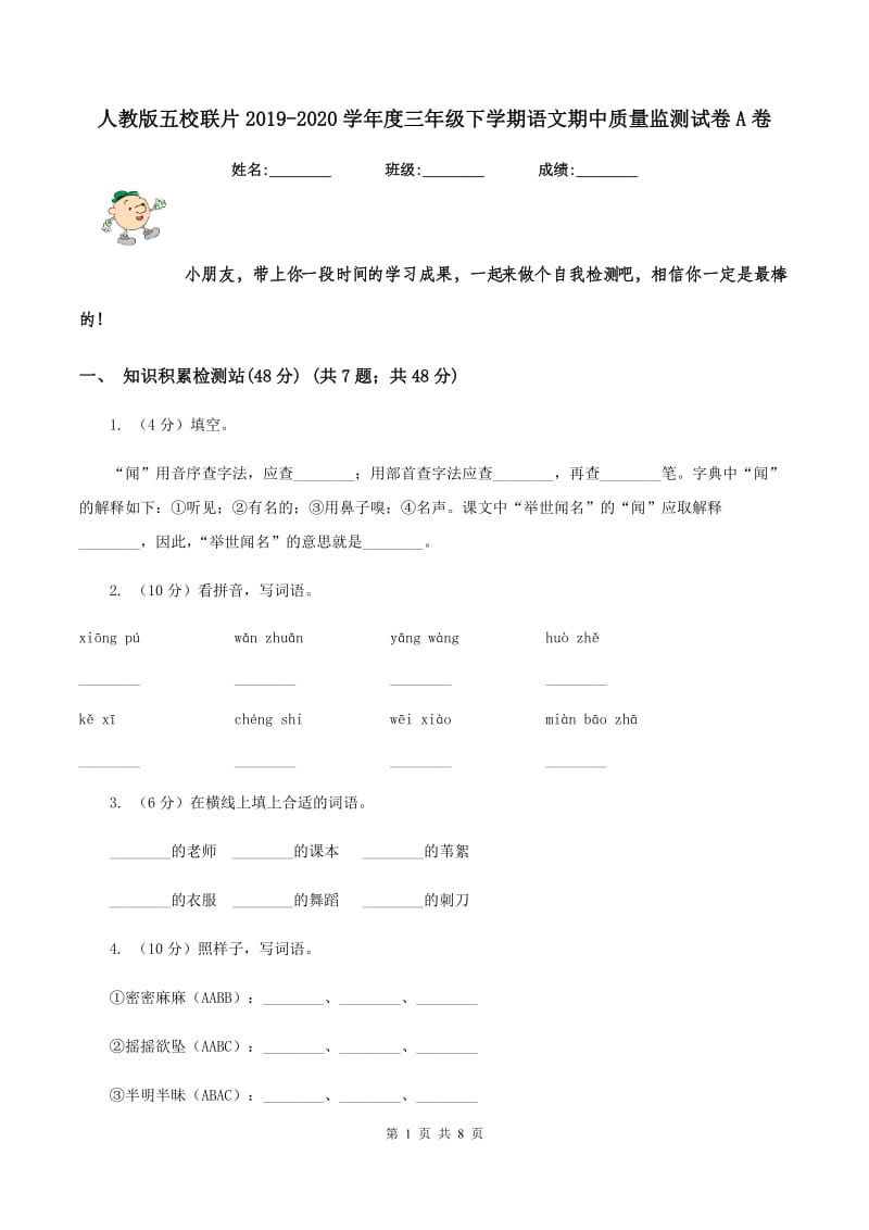 人教版五校联片2019-2020学年度三年级下学期语文期中质量监测试卷A卷_第1页