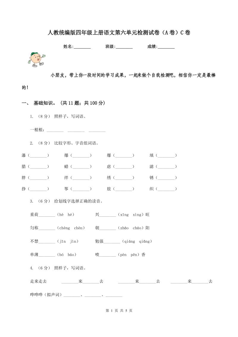 人教统编版四年级上册语文第六单元检测试卷（A卷）C卷_第1页