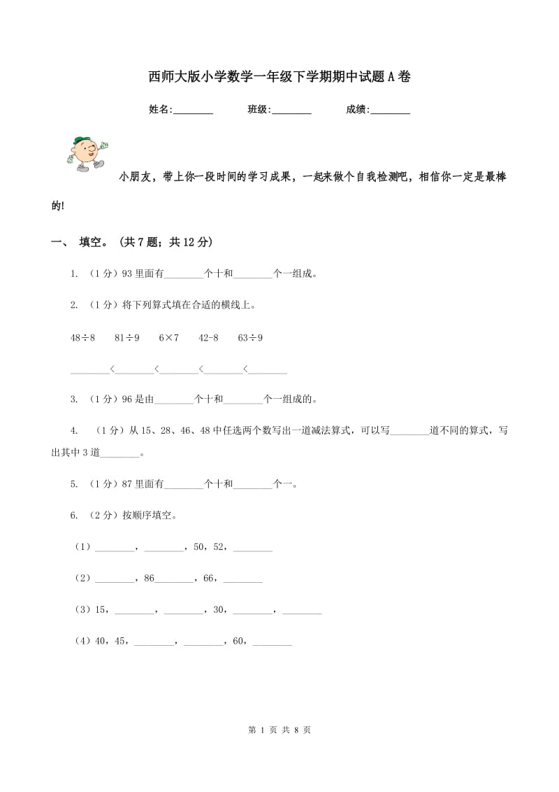 西师大版小学数学一年级下学期期中试题A卷_第1页