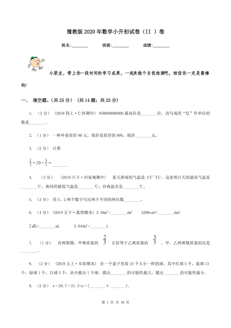 豫教版2020年数学小升初试卷（II ）卷_第1页