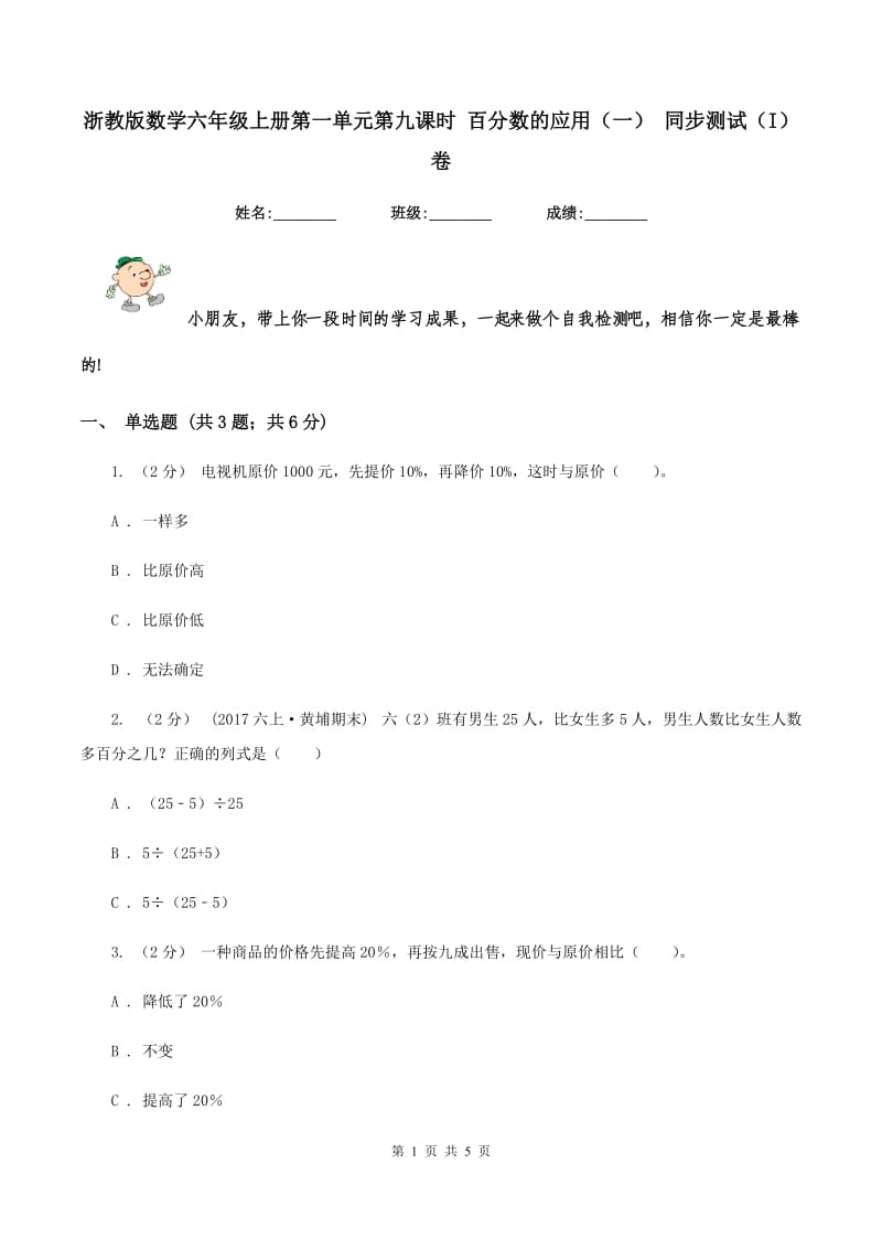 浙教版数学六年级上册第一单元第九课时 百分数的应用（一） 同步测试（I）卷_第1页