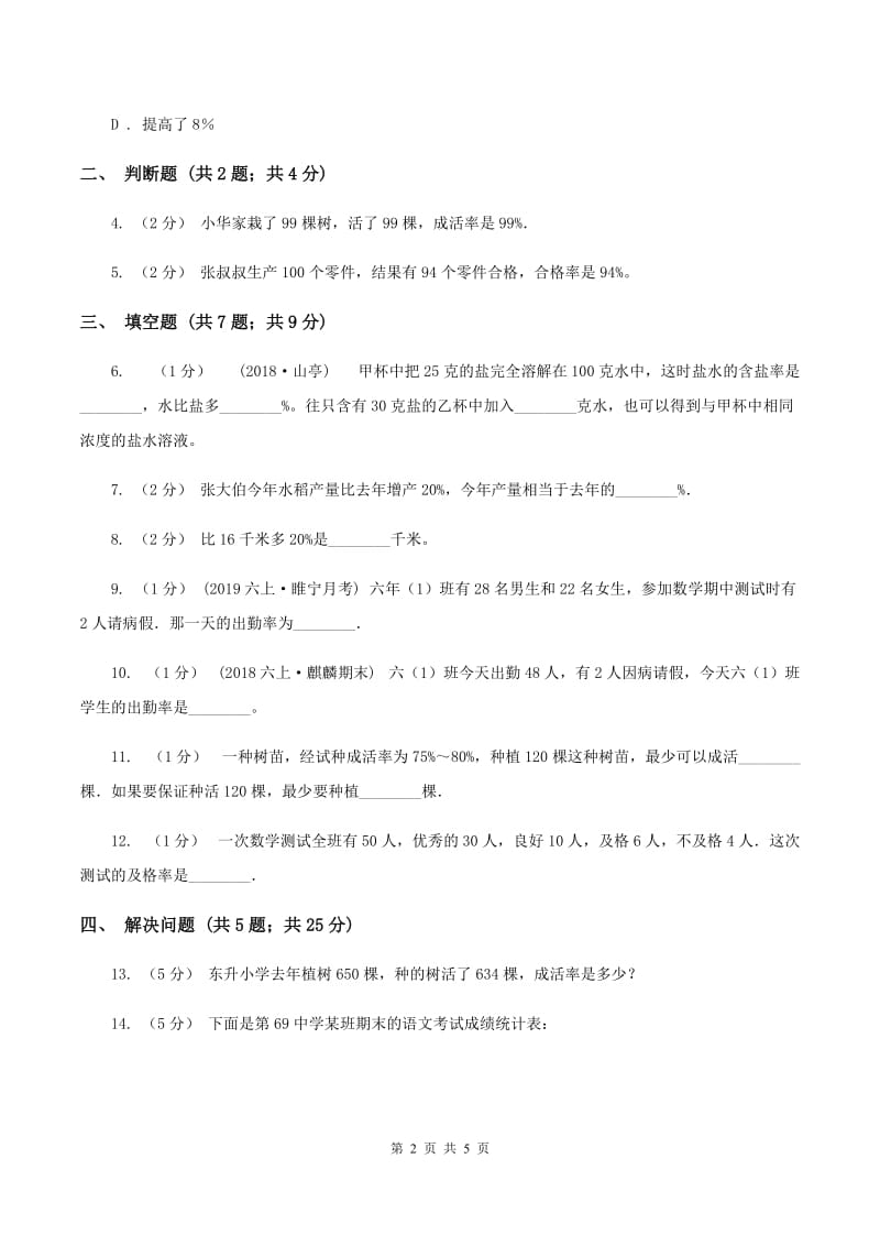 浙教版数学六年级上册第一单元第九课时 百分数的应用（一） 同步测试（I）卷_第2页