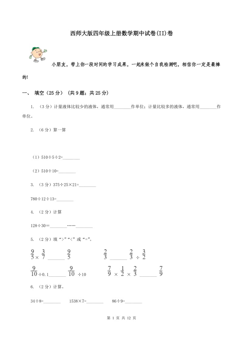 西师大版四年级上册数学期中试卷(II)卷_第1页