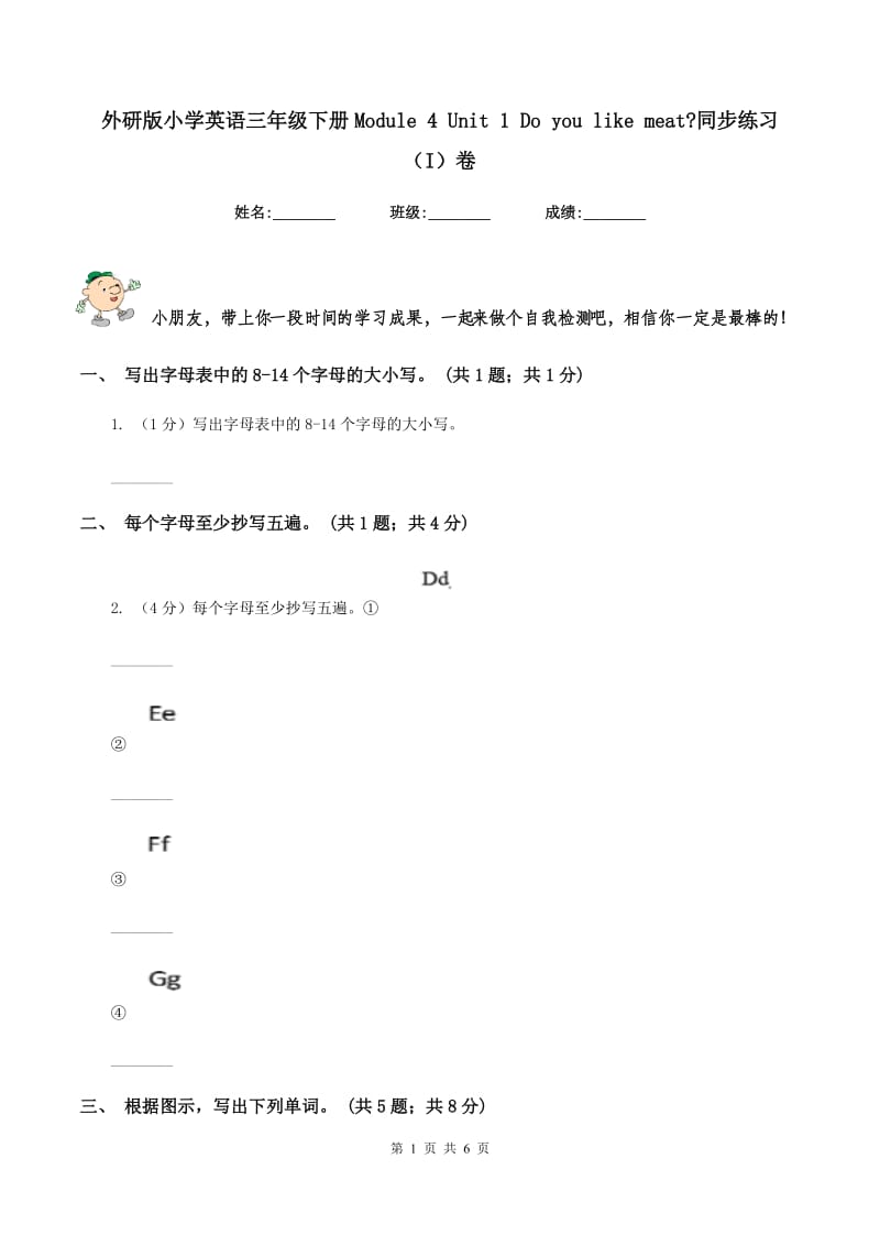 外研版小学英语三年级下册Module 4 Unit 1 Do you like meat_同步练习（I）卷_第1页