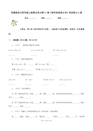 蘇教版語文四年級上冊第五單元第17課《李時珍夜宿古寺》同步練習(xí)A卷