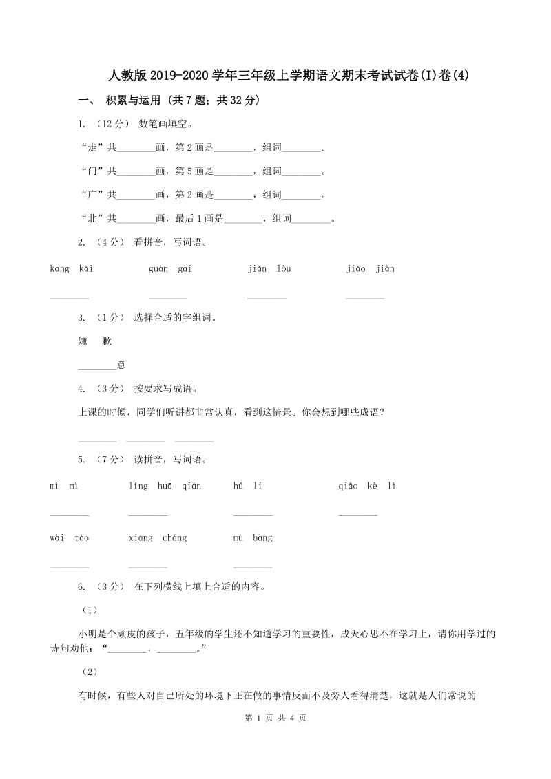 人教版2019-2020学年三年级上学期语文期末考试试卷(I)卷(4)_第1页