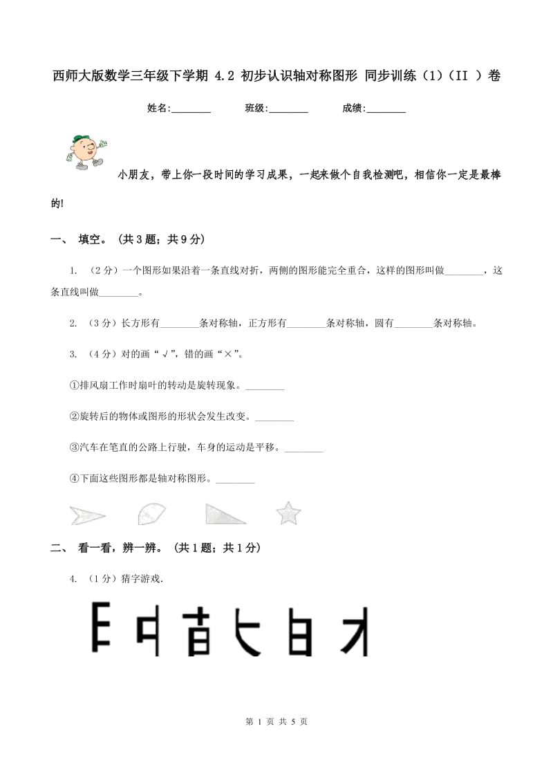 西师大版数学三年级下学期 4.2 初步认识轴对称图形 同步训练（1)(II ）卷_第1页