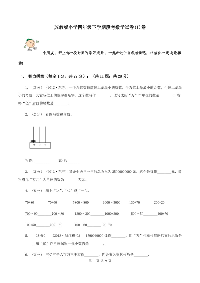 苏教版小学四年级下学期段考数学试卷(I)卷_第1页