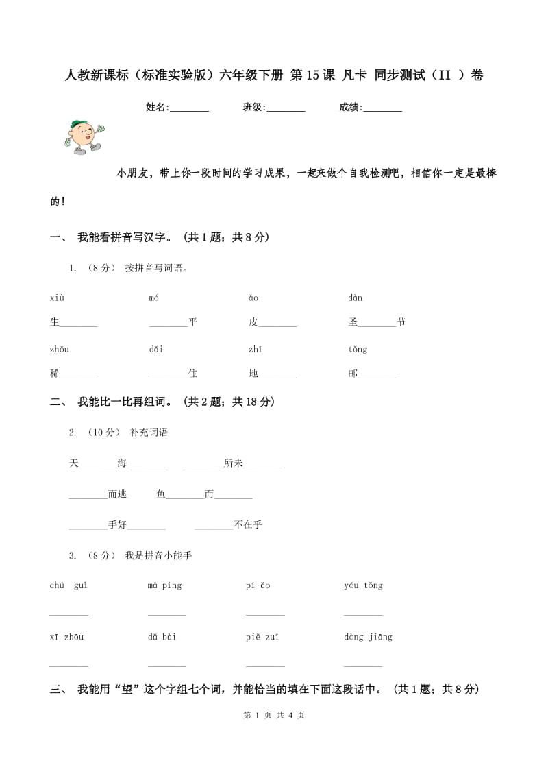 人教新课标（标准实验版）六年级下册 第15课 凡卡 同步测试（II ）卷_第1页