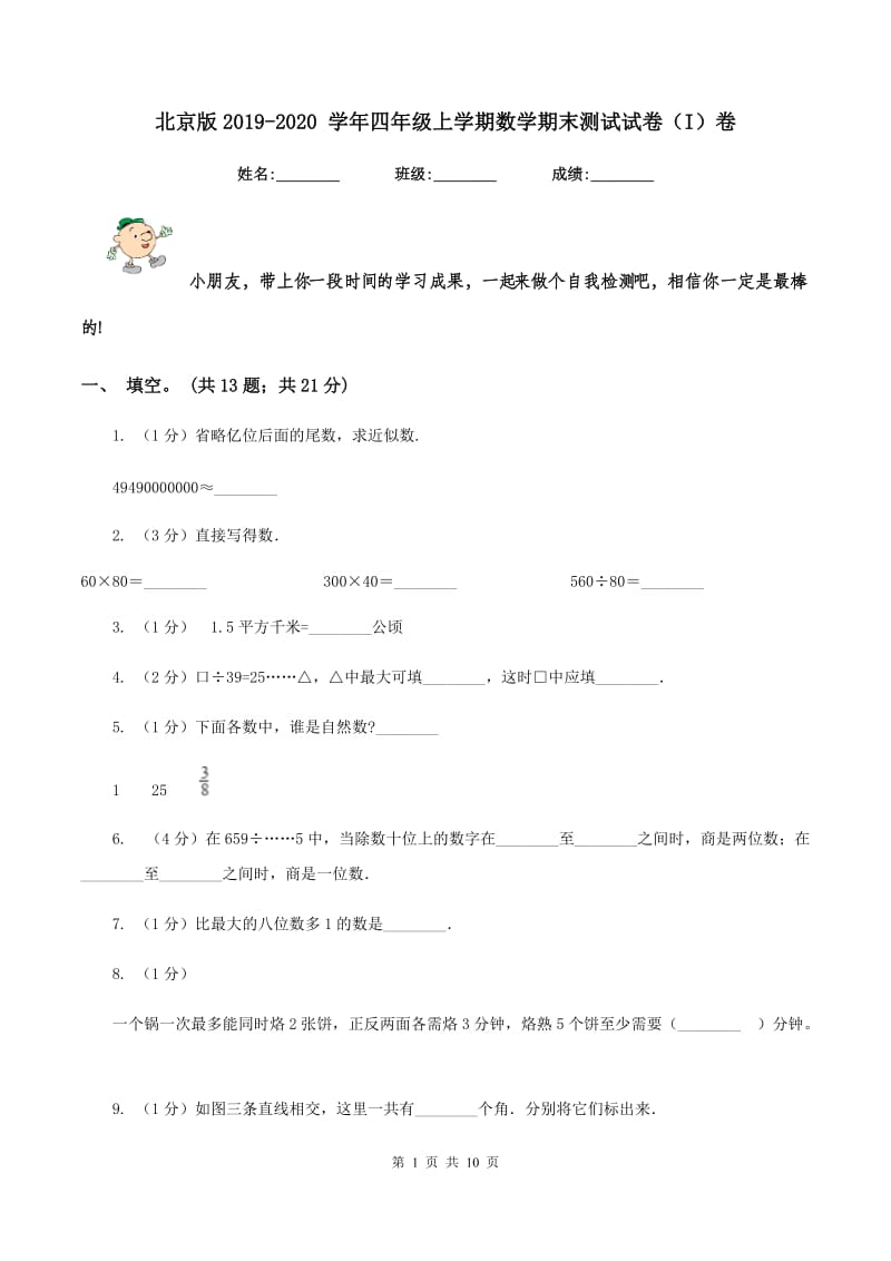 北京版2019-2020 学年四年级上学期数学期末测试试卷（I）卷_第1页