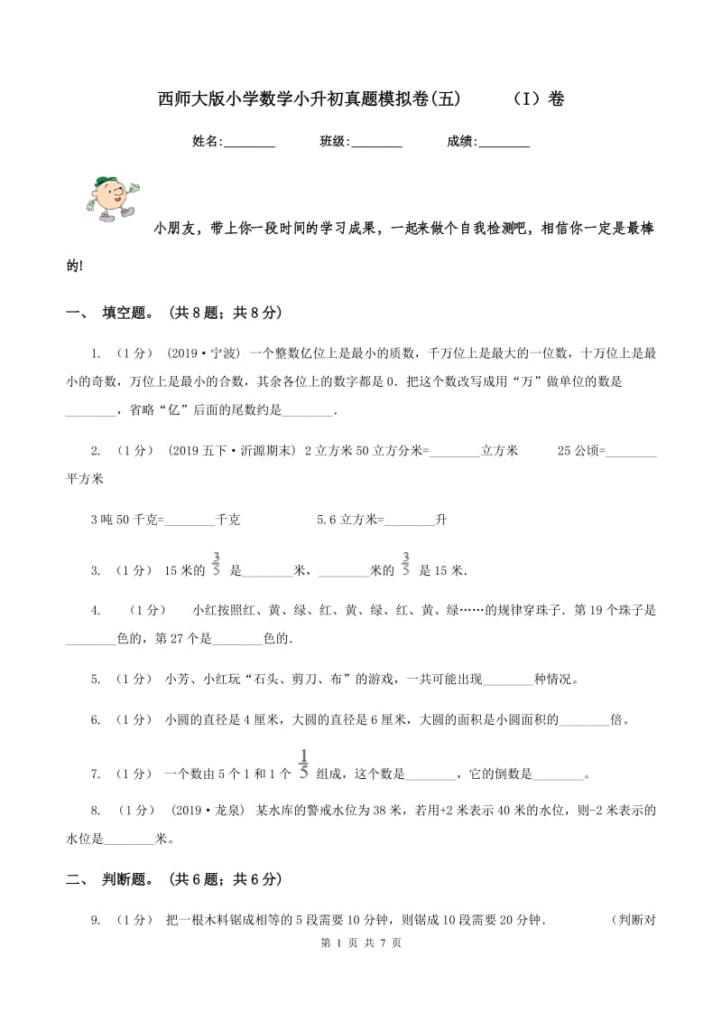 西师大版小学数学小升初真题模拟卷(五) （I）卷_第1页