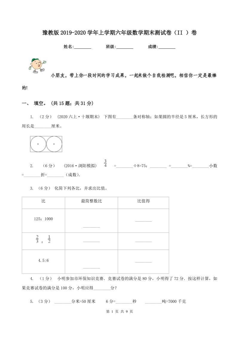 豫教版2019-2020学年上学期六年级数学期末测试卷（II ）卷_第1页