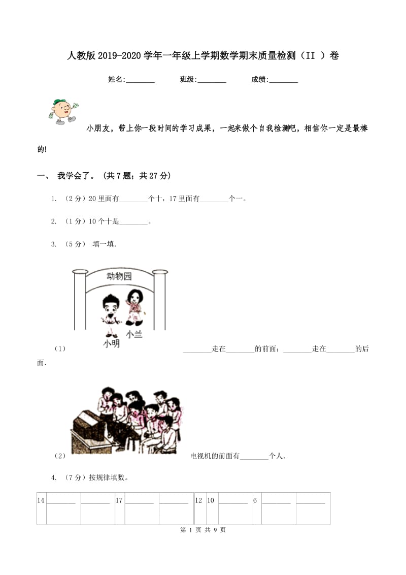 人教版2019-2020学年一年级上学期数学期末质量检测（II ）卷_第1页