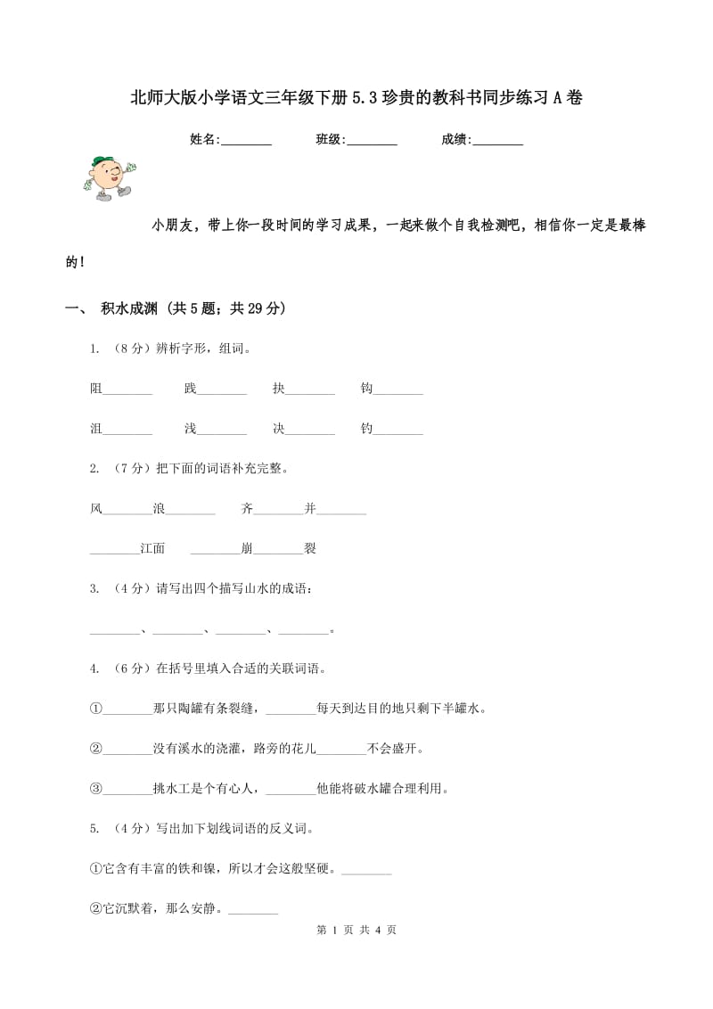 北师大版小学语文三年级下册5.3珍贵的教科书同步练习A卷_第1页