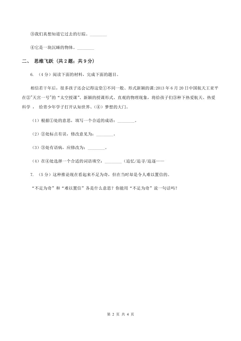 北师大版小学语文三年级下册5.3珍贵的教科书同步练习A卷_第2页