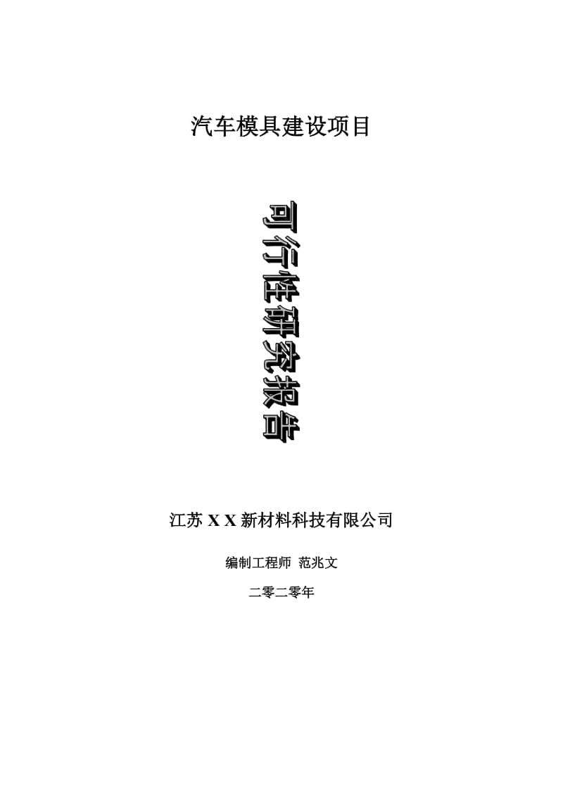 汽车模具建设项目可行性研究报告-可修改模板案例_第1页