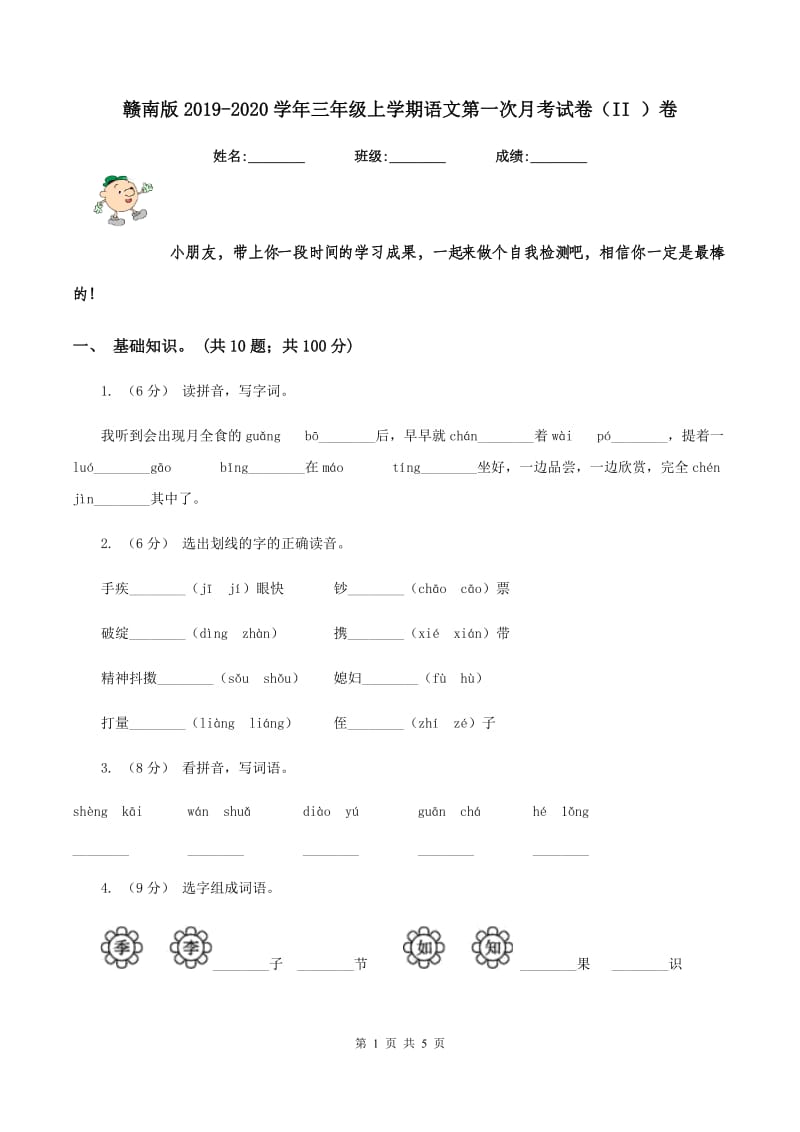 赣南版2019-2020学年三年级上学期语文第一次月考试卷（II ）卷_第1页