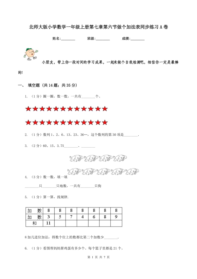 北师大版小学数学一年级上册第七章第六节做个加法表同步练习A卷_第1页