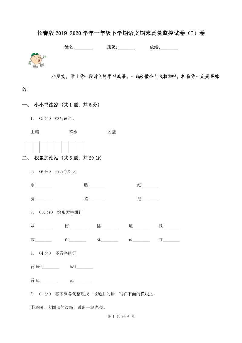 长春版2019-2020学年一年级下学期语文期末质量监控试卷（I）卷_第1页