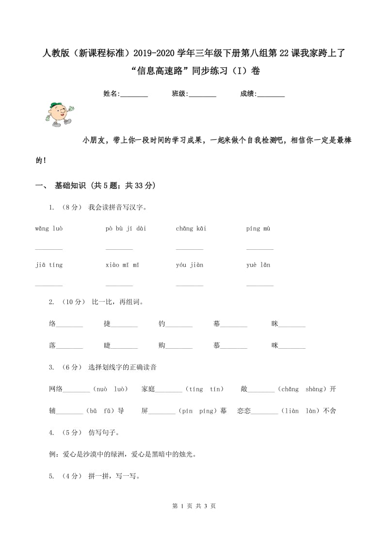 人教版（新课程标准）2019-2020学年三年级下册第八组第22课我家跨上了“信息高速路”同步练习（I）卷_第1页