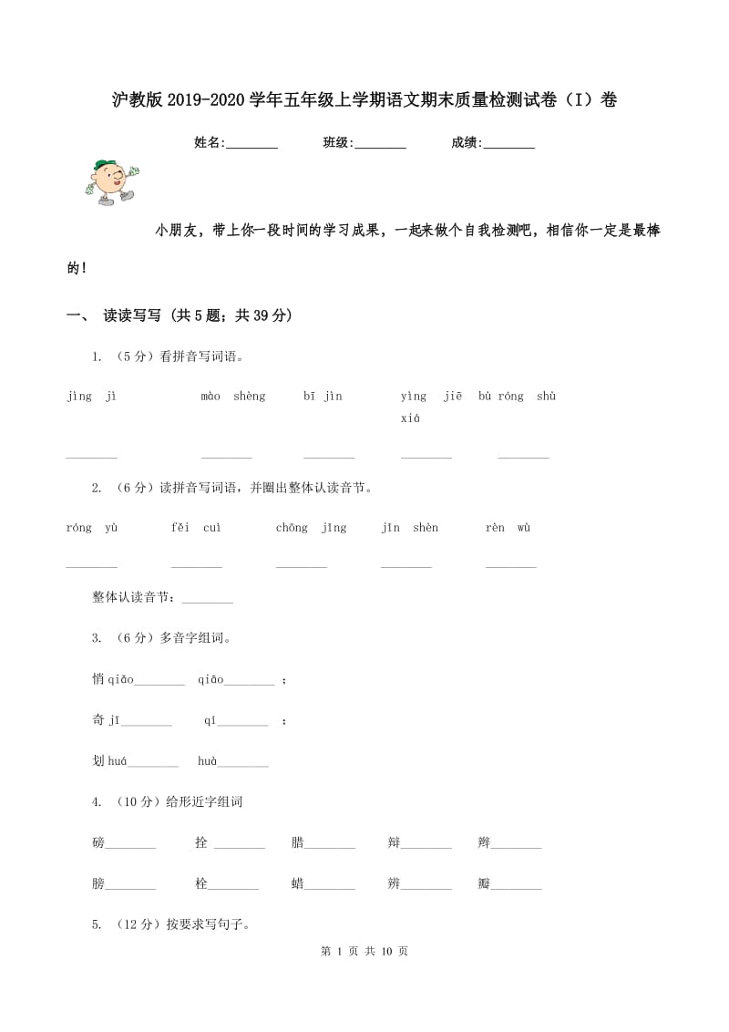 沪教版2019-2020学年五年级上学期语文期末质量检测试卷（I）卷_第1页