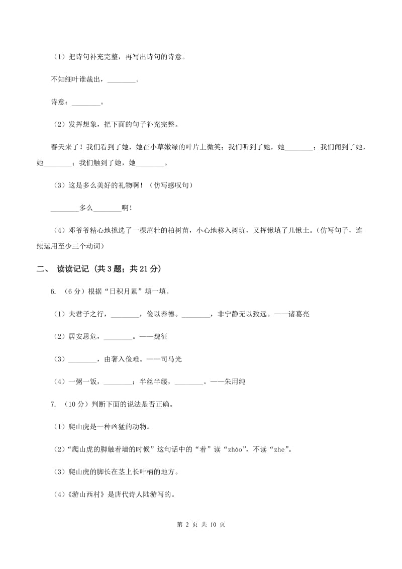 沪教版2019-2020学年五年级上学期语文期末质量检测试卷（I）卷_第2页