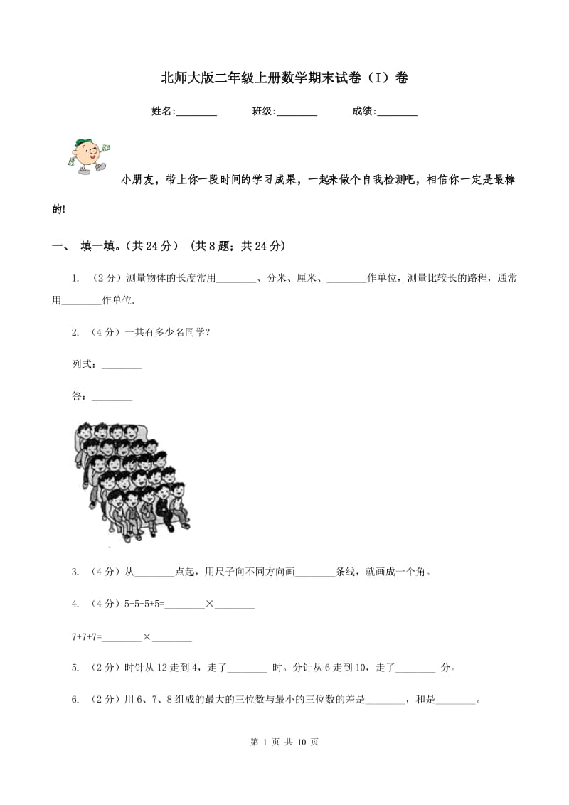 北师大版二年级上册数学期末试卷（I）卷_第1页