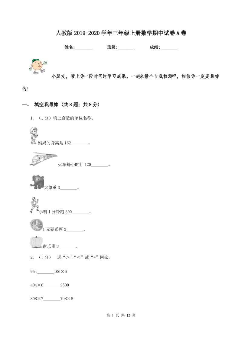 人教版20192020学年三年级上册数学期中试卷A卷_第1页