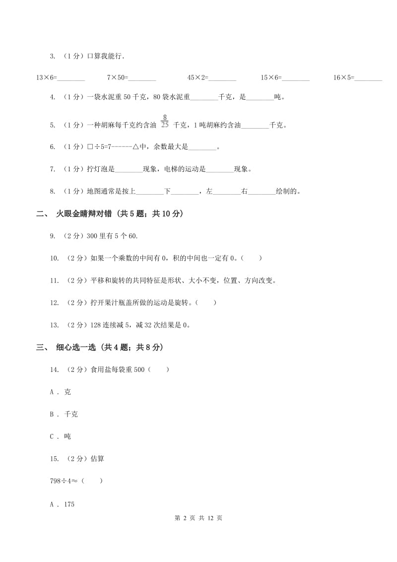 人教版20192020学年三年级上册数学期中试卷A卷_第2页