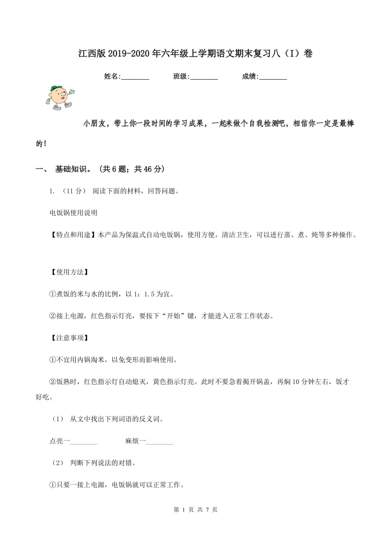 江西版2019-2020年六年级上学期语文期末复习八（I）卷_第1页