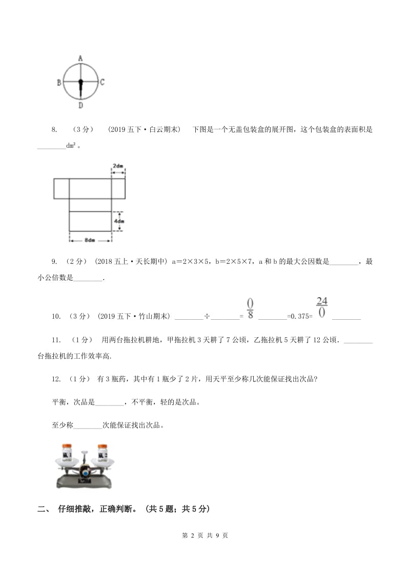 北师大版2019-2020学年五年级下学期数学期末试卷（II ）卷_第2页