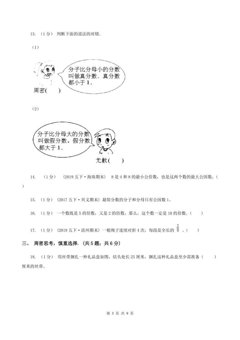 北师大版2019-2020学年五年级下学期数学期末试卷（II ）卷_第3页