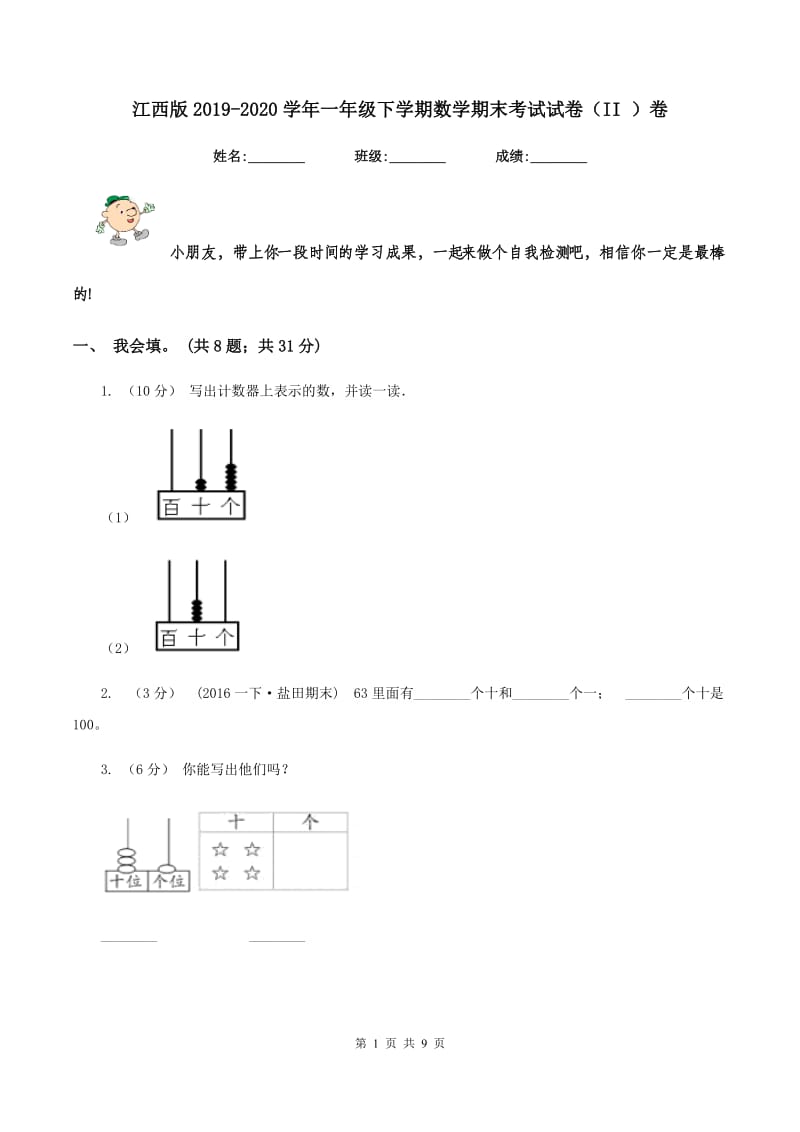 江西版2019-2020学年一年级下学期数学期末考试试卷（II ）卷_第1页