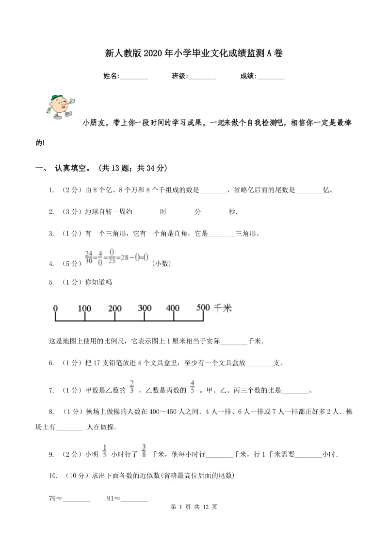 新人教版2020年小学毕业文化成绩监测A卷_第1页